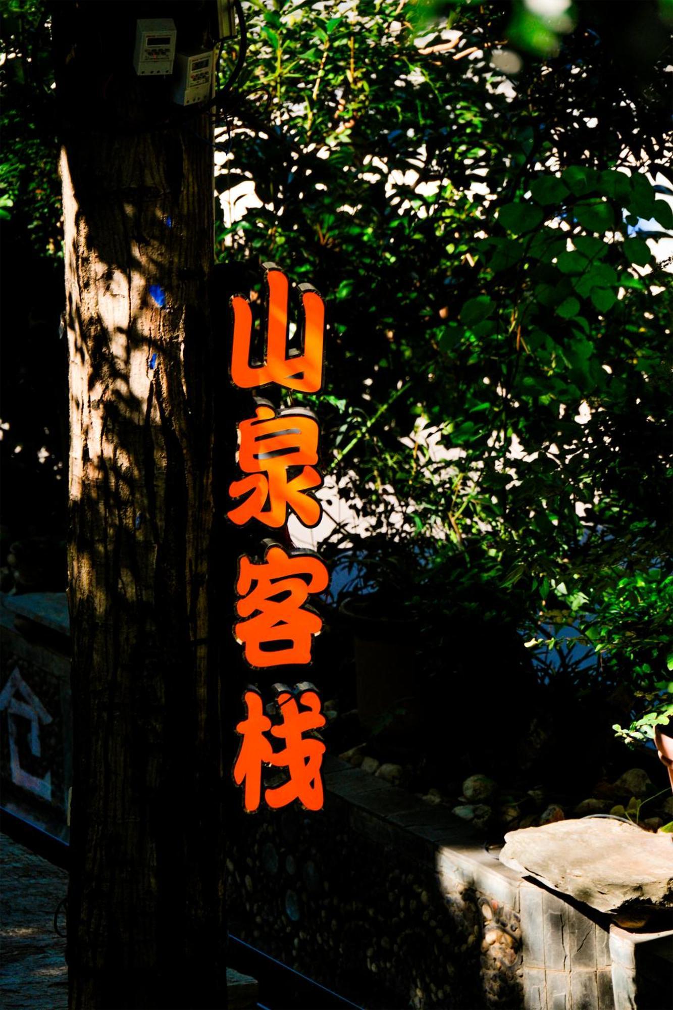 Tiger Leaping Gorge Sean'S Spring Guesthouse شانغريلا المظهر الخارجي الصورة